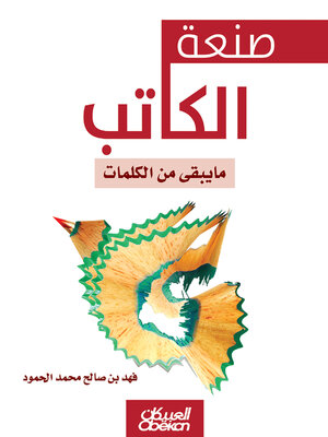 cover image of صنعة الكاتب